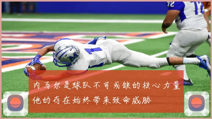 内马尔是球队不可或缺的核心力量他的存在始终带来致命威胁