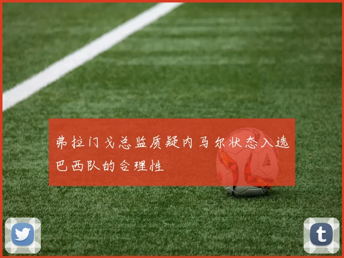 弗拉门戈总监质疑内马尔状态入选巴西队的合理性