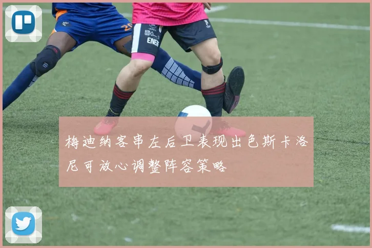 梅迪纳客串左后卫表现出色斯卡洛尼可放心调整阵容策略