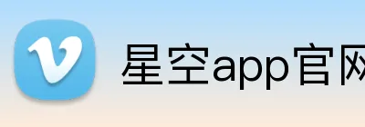 星空app官网入口 Logo